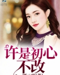 但初心不改