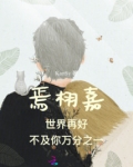 焉栩嘉世界再好不及你万分之一