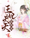 王妃天天想和离的大结局