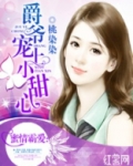爵爷宠上小甜心 第445章