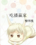 吃播赢家最新223番外2