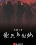 谢天谢地不忘祖先敬畏圣贤