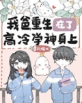 我爸重生在了高冷学神身上许嘉宁结局