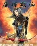 重生之屠神弑仙