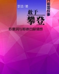 敢于攀登：陈景润与哥德巴赫猜想