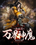 我砍哭万界神魔 木仔