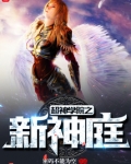 超神学院之新神庭女主有几个
