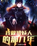 我是猎妖师