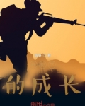 我的军旅生涯签名
