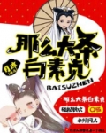 那么大条白素贞下载