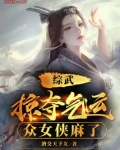 综掠夺主角光环