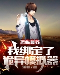 从模拟开始成为诡异神灵百度百科
