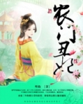 农门丑妃王爷追不停