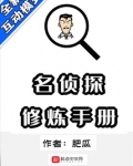 名侦探修炼手册百度百科