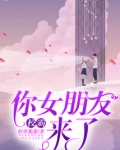 校霸你女朋友来了