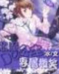 恶魔公主的专属微笑免费阅读