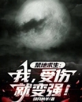 禁地求生：我，受伤就变强！