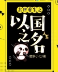 重生之以国之名 君家小七