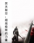焚天剧情