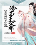 冷面王爷：美艳侧妃不好留