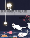 在异世囤货求生[无限]笔趣阁