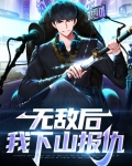 无敌后的我