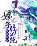 皇叔的娘子是将军