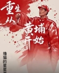 重生从黄埔开始