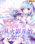综漫一切从火影开始