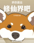 求你退出修仙界吧