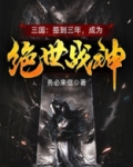 三国：签到三年，成为绝世战神