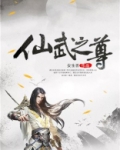 仙武之尊有声小说