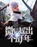 微信摇出个五千年免费