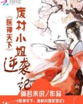 医神废妃:绝世大小姐