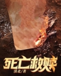 全刚王死亡救赎