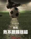 教练！我不想踢狱超