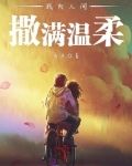 向人间撒糖下一联