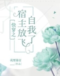快穿之宿主放过那群帅哥美女 小说
