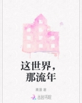 这世界，那流年