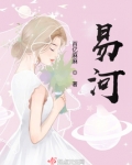 易河集团创始人