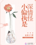 小偏执是深情怪