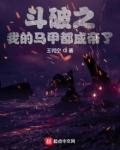 斗破之我的马甲都成帝了