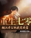 重生七零糙汉老公把我宠成宝全文阅读