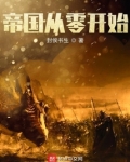 帝国从末世开始