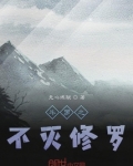 斗罗之不灭天功