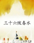 三十六陂春水番外