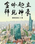 全体起立苏神