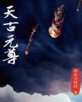 元尊九天排名
