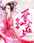 全能爱妃穿越小说