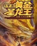 斗罗:我!黄金圣龙王笔趣阁